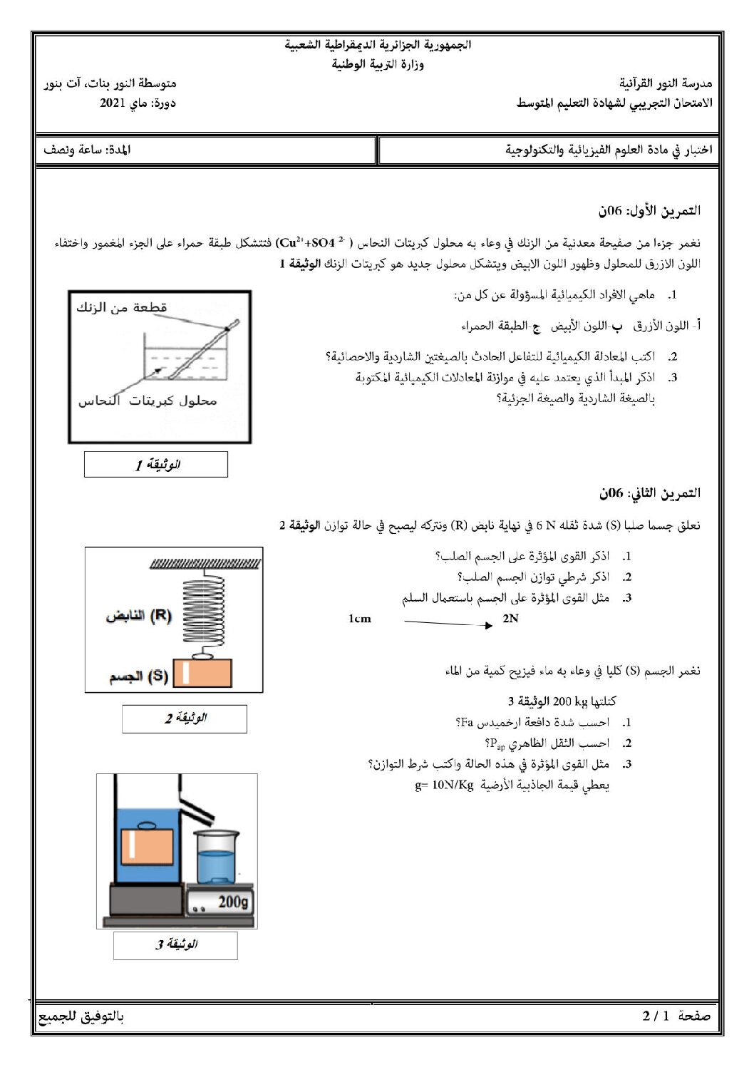 اختبار في العلوم الفيزيائية الفصل الثالث السنة الرابعة متوسط رقم 91