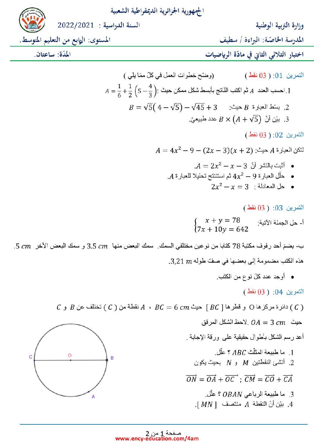 اختبار في الرياضيات الفصل الثاني السنة الرابعة متوسط رقم 91