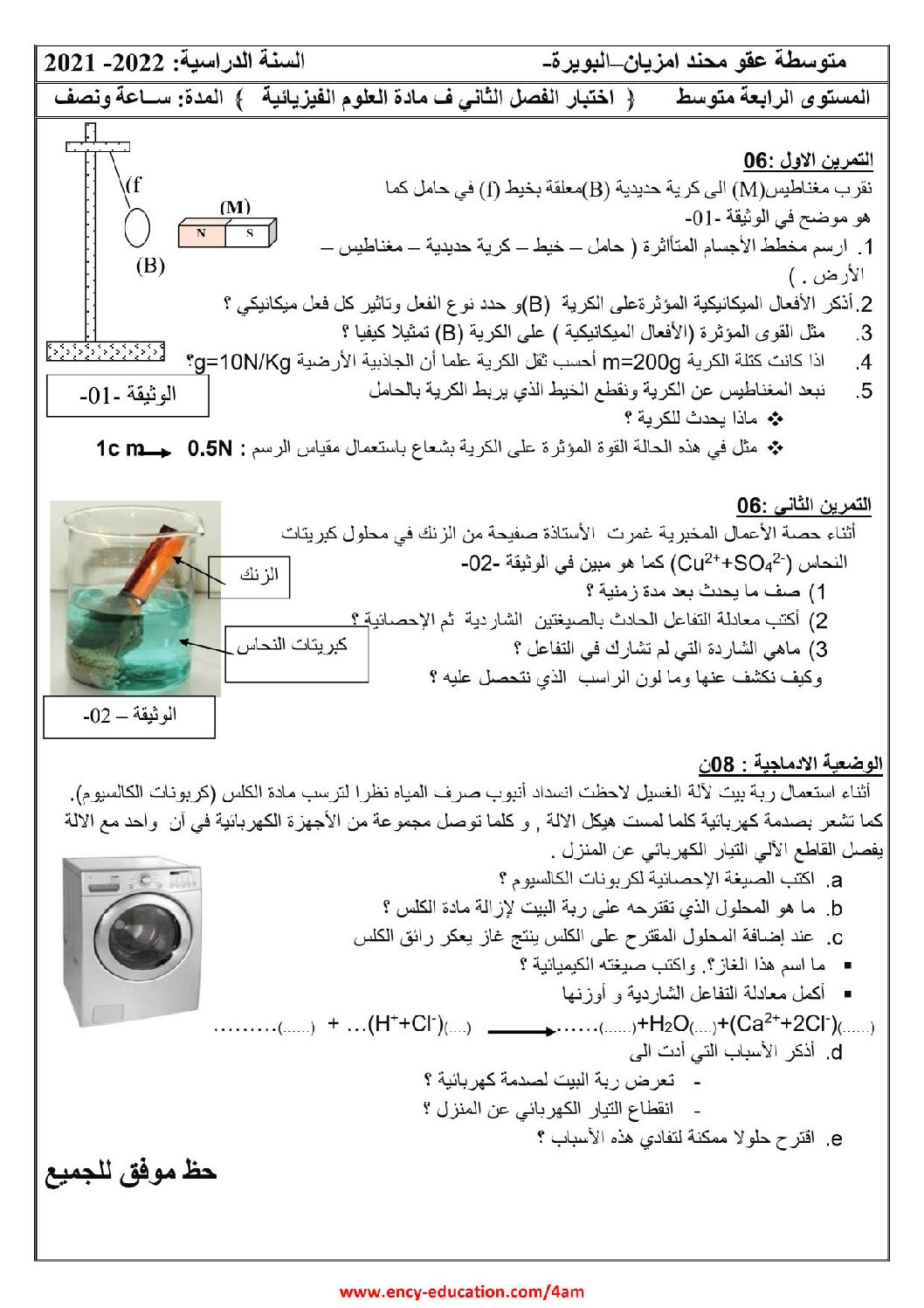 اختبار في العلوم الفيزيائية الفصل الثاني السنة الرابعة متوسط رقم 91
