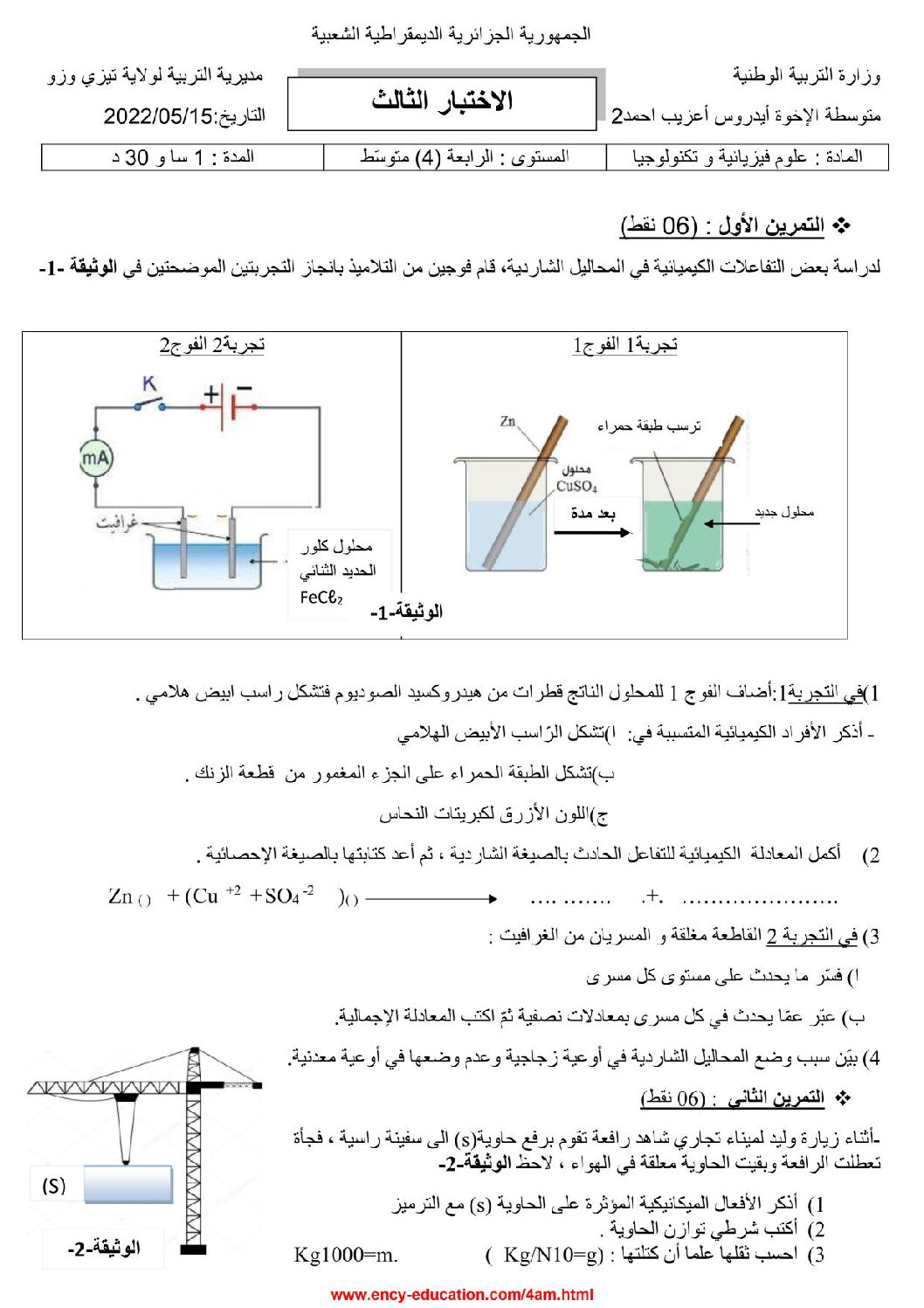 اختبار في العلوم الفيزيائية الفصل الثالث السنة الرابعة متوسط رقم 92