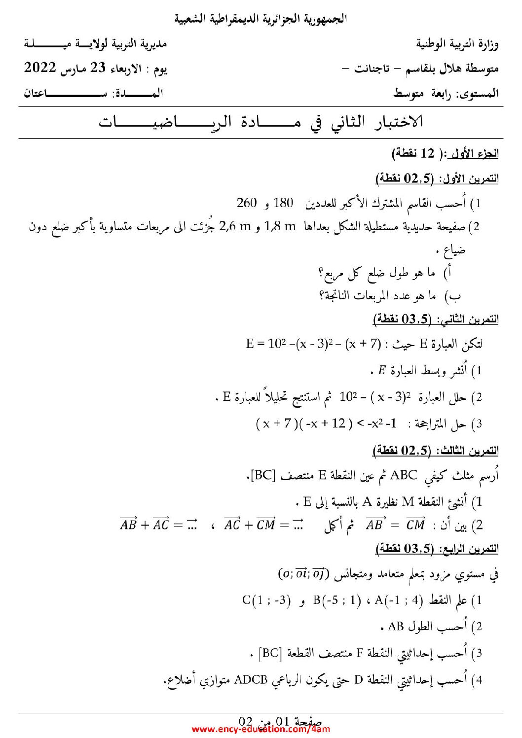 اختبار في الرياضيات الفصل الثاني السنة الرابعة متوسط رقم 93 مع التصحيح