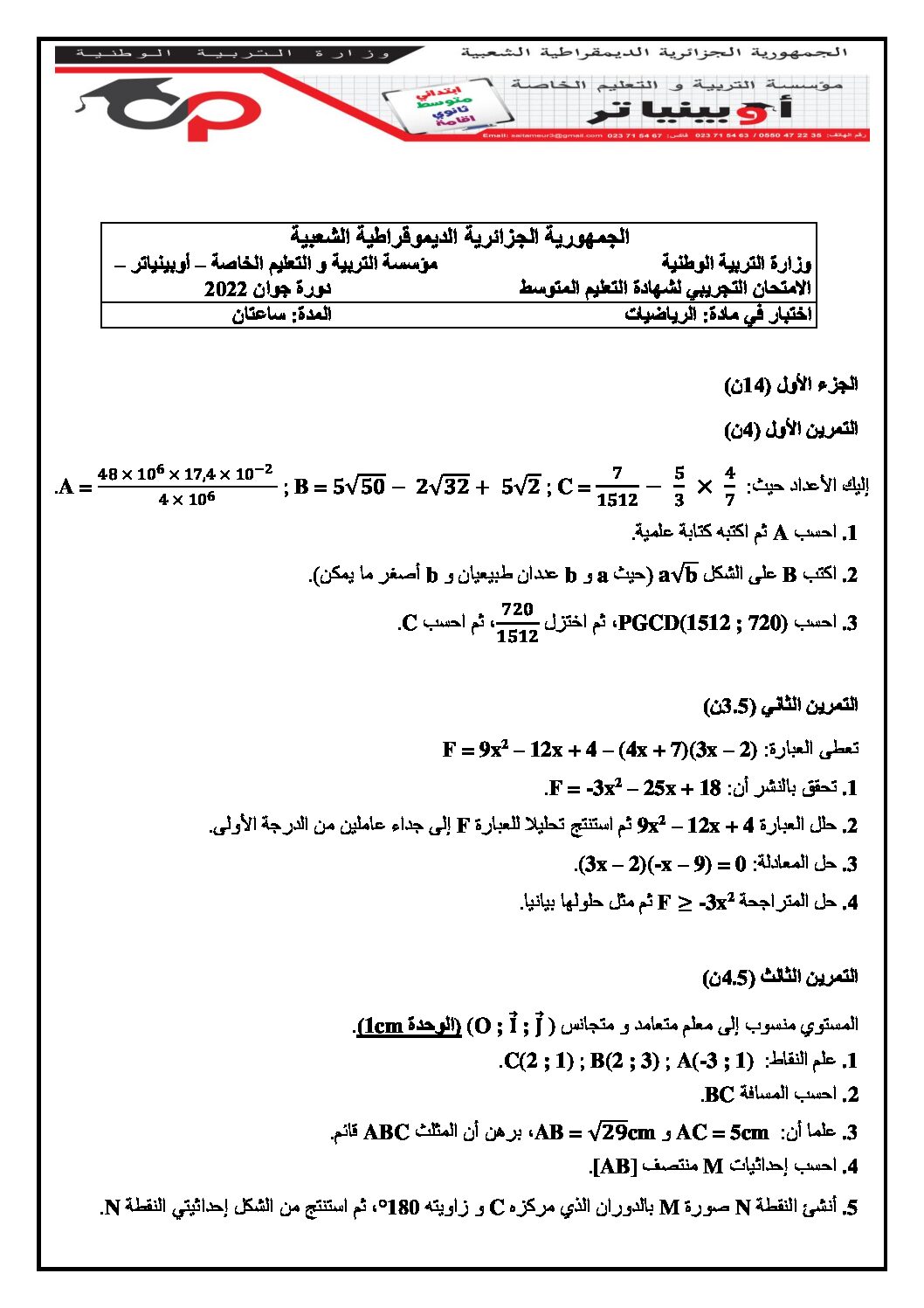 اختبار في الرياضيات الفصل الثالث السنة الرابعة متوسط رقم 94 مع التصحيح