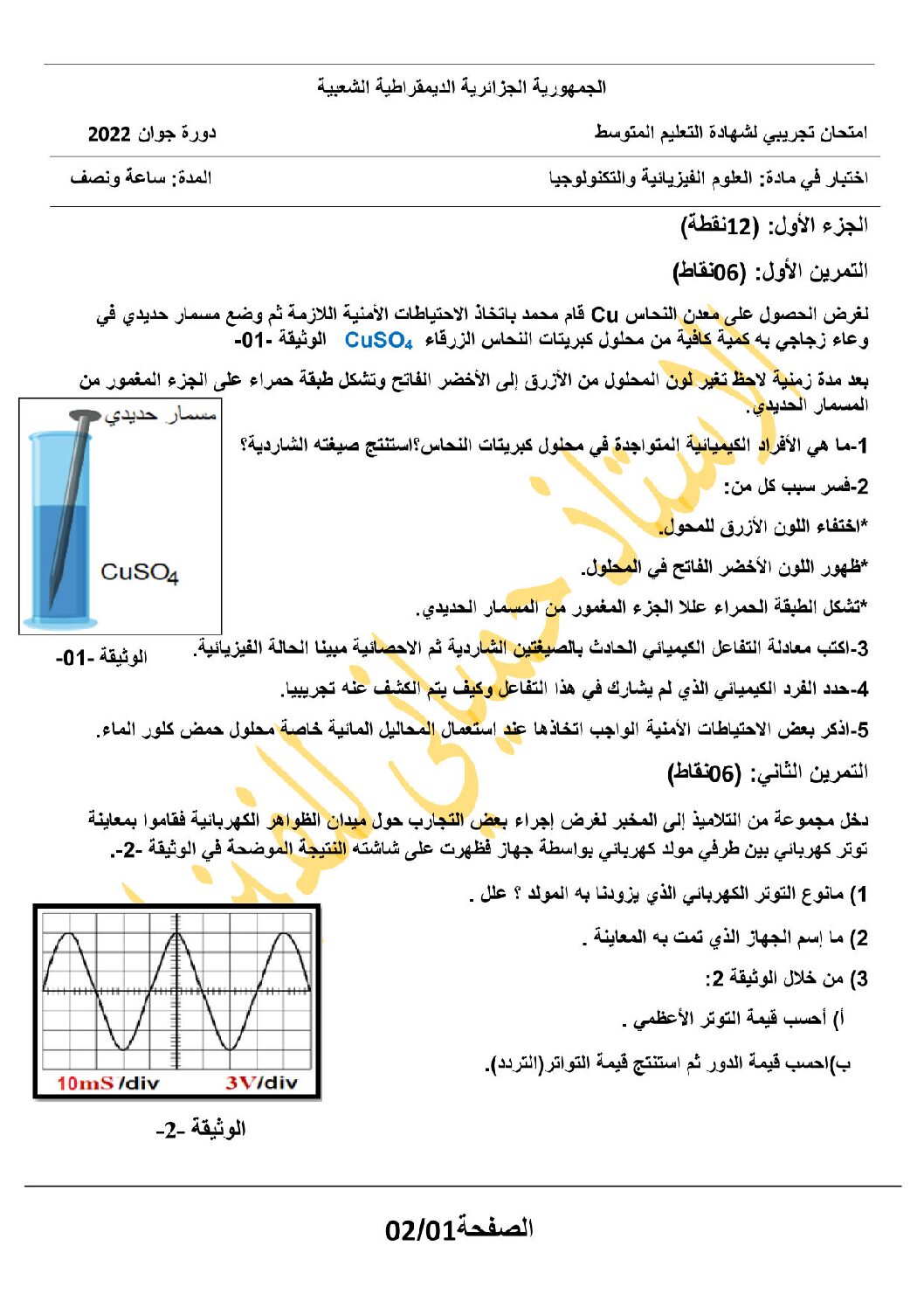 اختبار في العلوم الفيزيائية الفصل الثالث السنة الرابعة متوسط رقم 94
