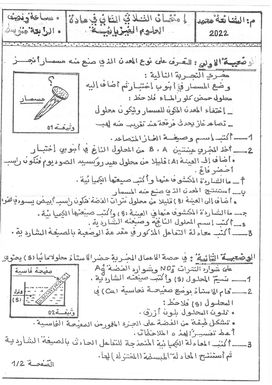 اختبار في العلوم الفيزيائية الفصل الثاني السنة الرابعة متوسط رقم 94