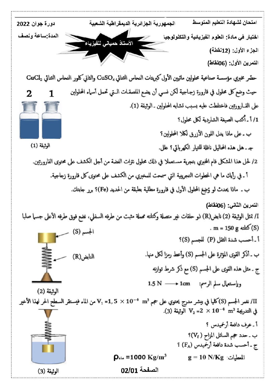 اختبار في العلوم الفيزيائية الفصل الثالث السنة الرابعة متوسط رقم 95