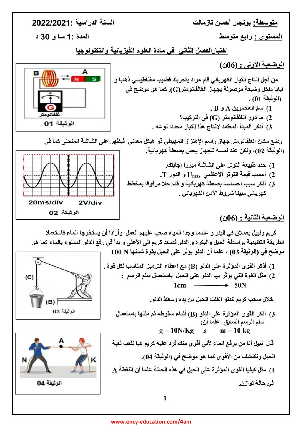 اختبار في العلوم الفيزيائية الفصل الثاني السنة الرابعة متوسط رقم 95