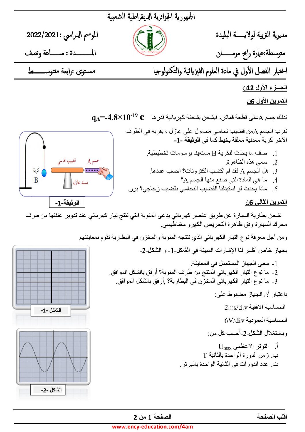 اختبار في العلوم الفيزيائية الفصل الأول السنة الرابعة متوسط رقم 96