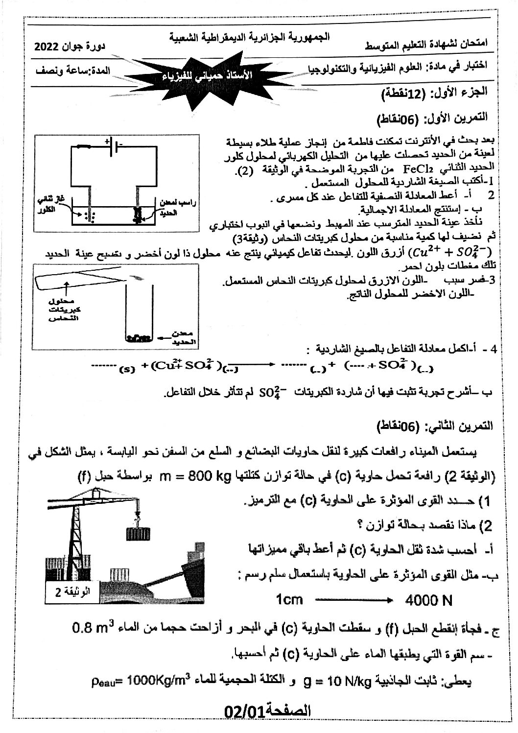 اختبار في العلوم الفيزيائية الفصل الثالث السنة الرابعة متوسط رقم 96