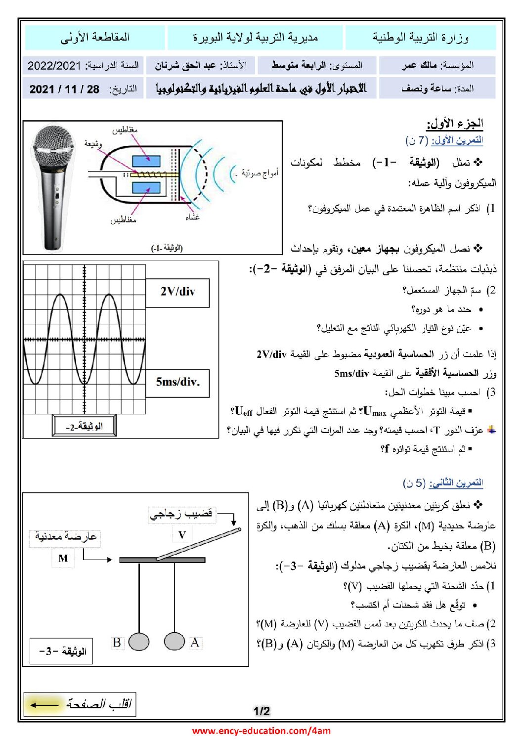 اختبار في العلوم الفيزيائية الفصل الأول السنة الرابعة متوسط رقم 97
