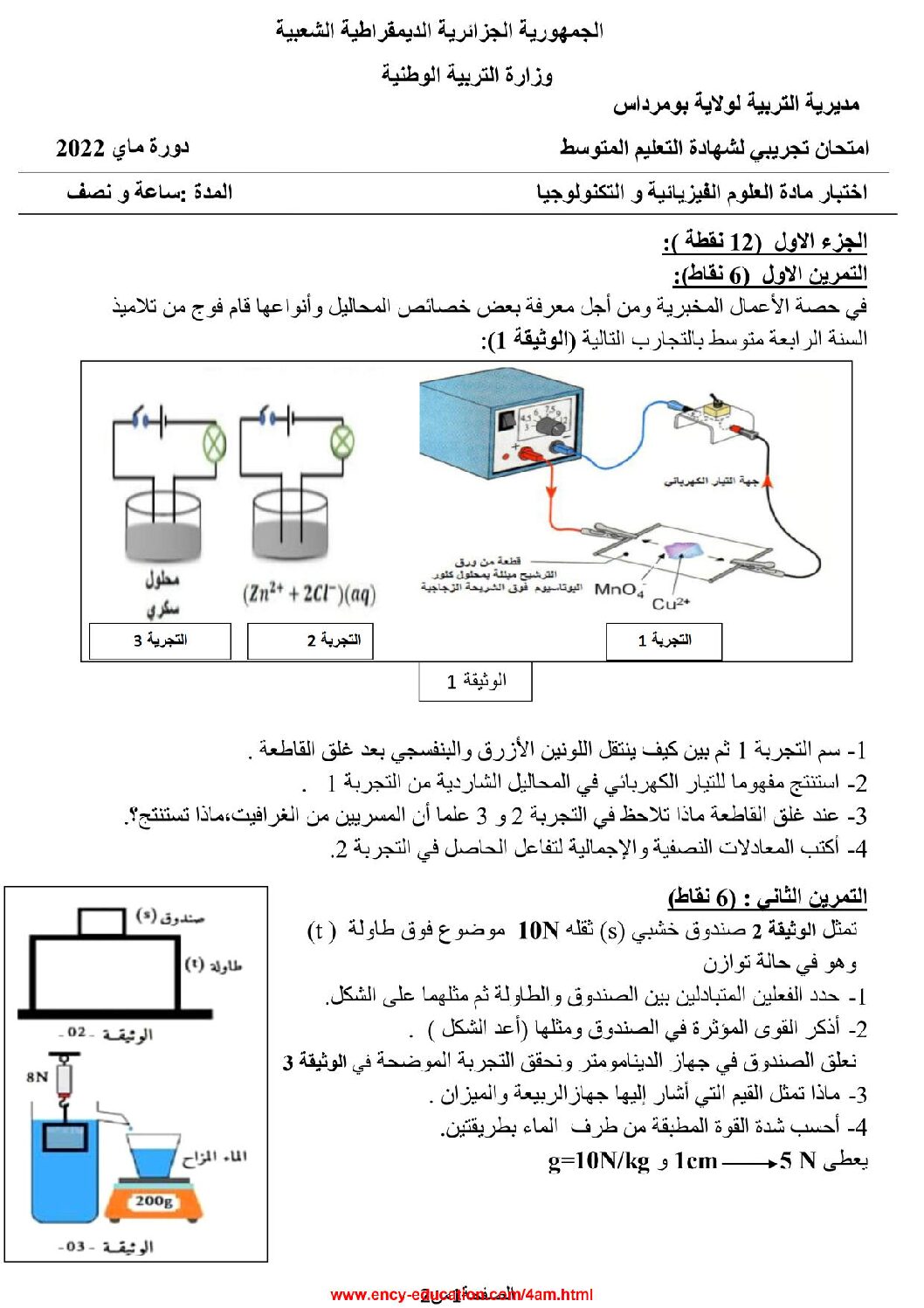 اختبار في العلوم الفيزيائية الفصل الثالث السنة الرابعة متوسط رقم 97 مع التصحيح
