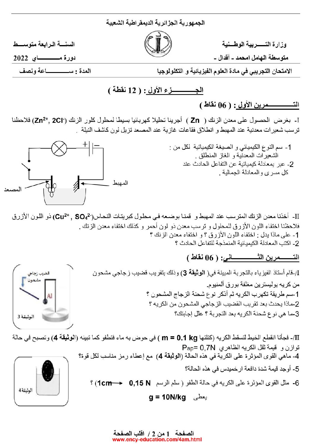 اختبار في العلوم الفيزيائية الفصل الثالث السنة الرابعة متوسط رقم 98 مع التصحيح
