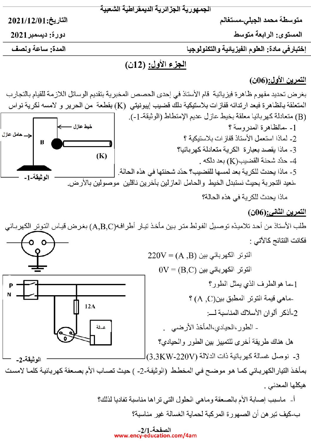 اختبار في العلوم الفيزيائية الفصل الأول السنة الرابعة متوسط رقم 99