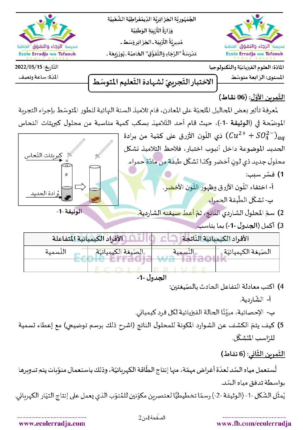 اختبار في العلوم الفيزيائية الفصل الثالث السنة الرابعة متوسط رقم 99 مع التصحيح