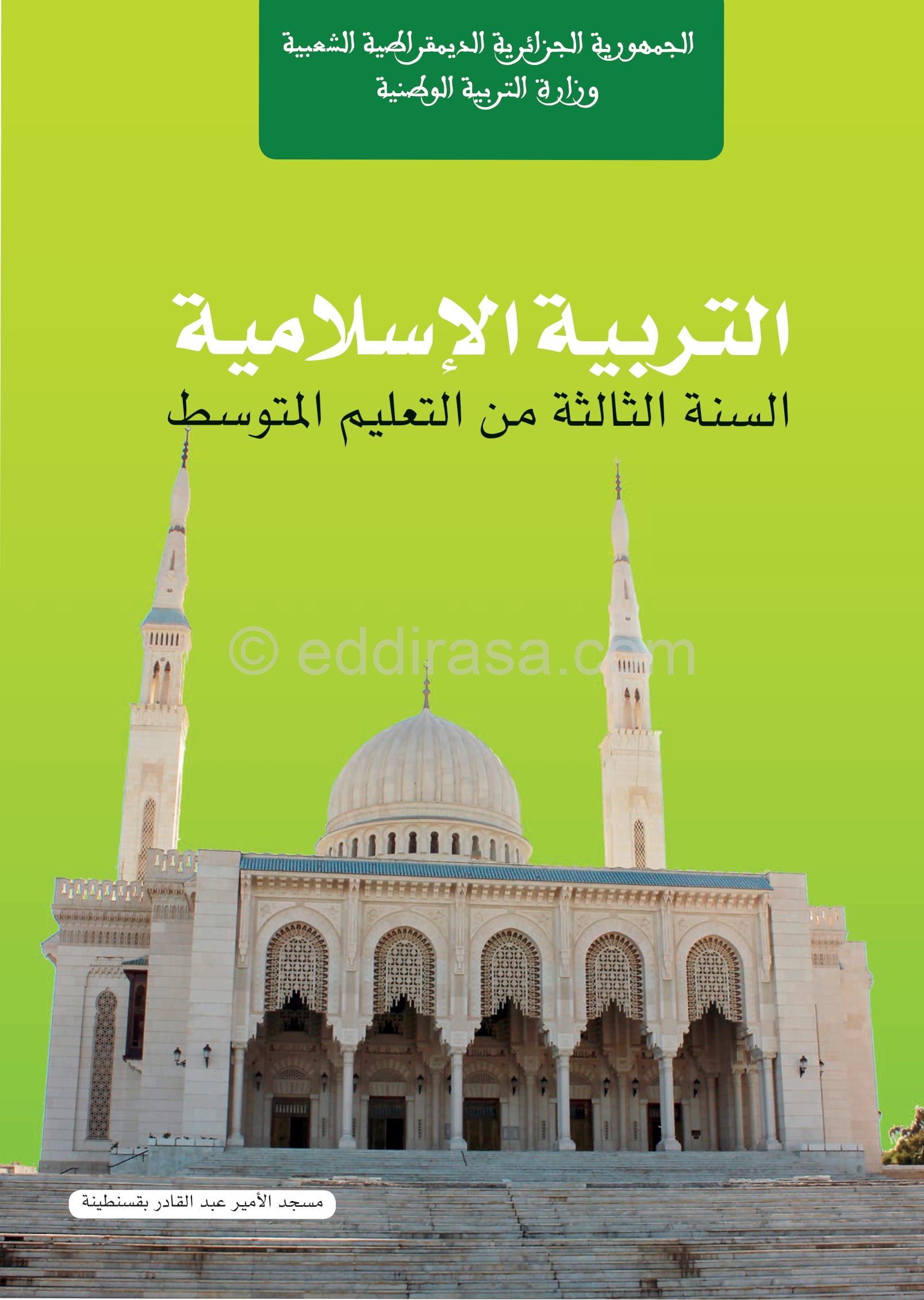 كتاب التربية الإسلامية سنة ثالثة متوسط الجيل الثاني