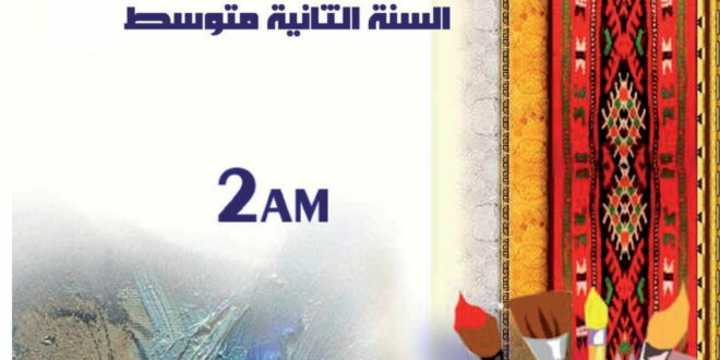 كتاب التربية التشكيلية سنة ثانية متوسط