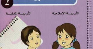 كتاب دفتر الأنشطة لغة عربية تربية اسلامية تربية مدنية سنة ثانية ابتدائي الجيل الثاني