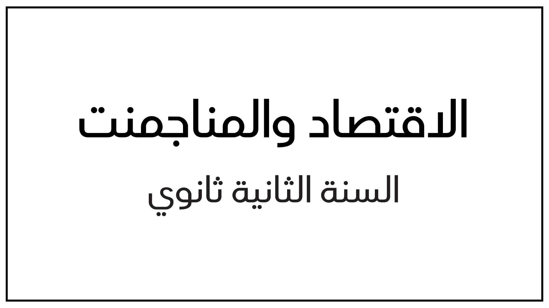 جميع دروس الإقتصاد و المناجمنت للسنة الثانية ثانوي