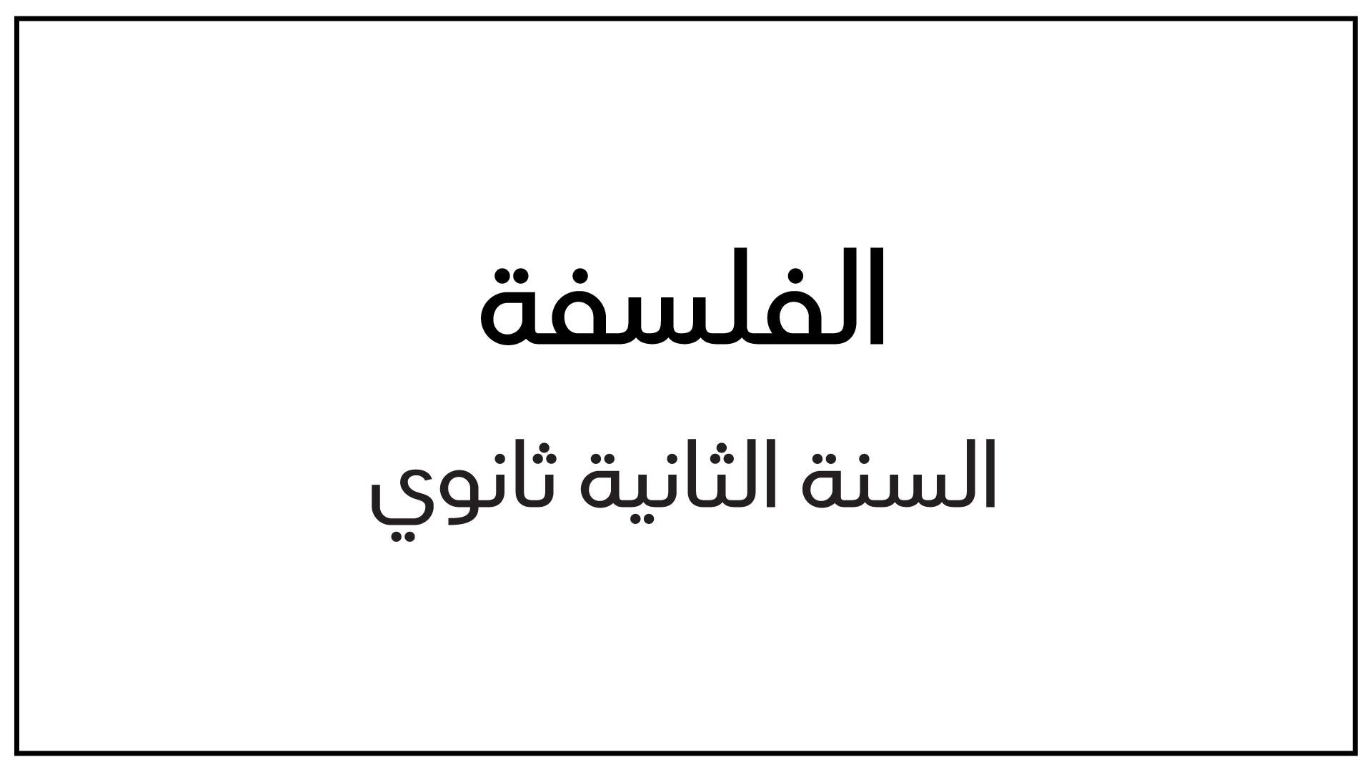 جميع دروس مادة الفلسفة للسنة الثانية ثانوي شعبة آداب وفلسفة