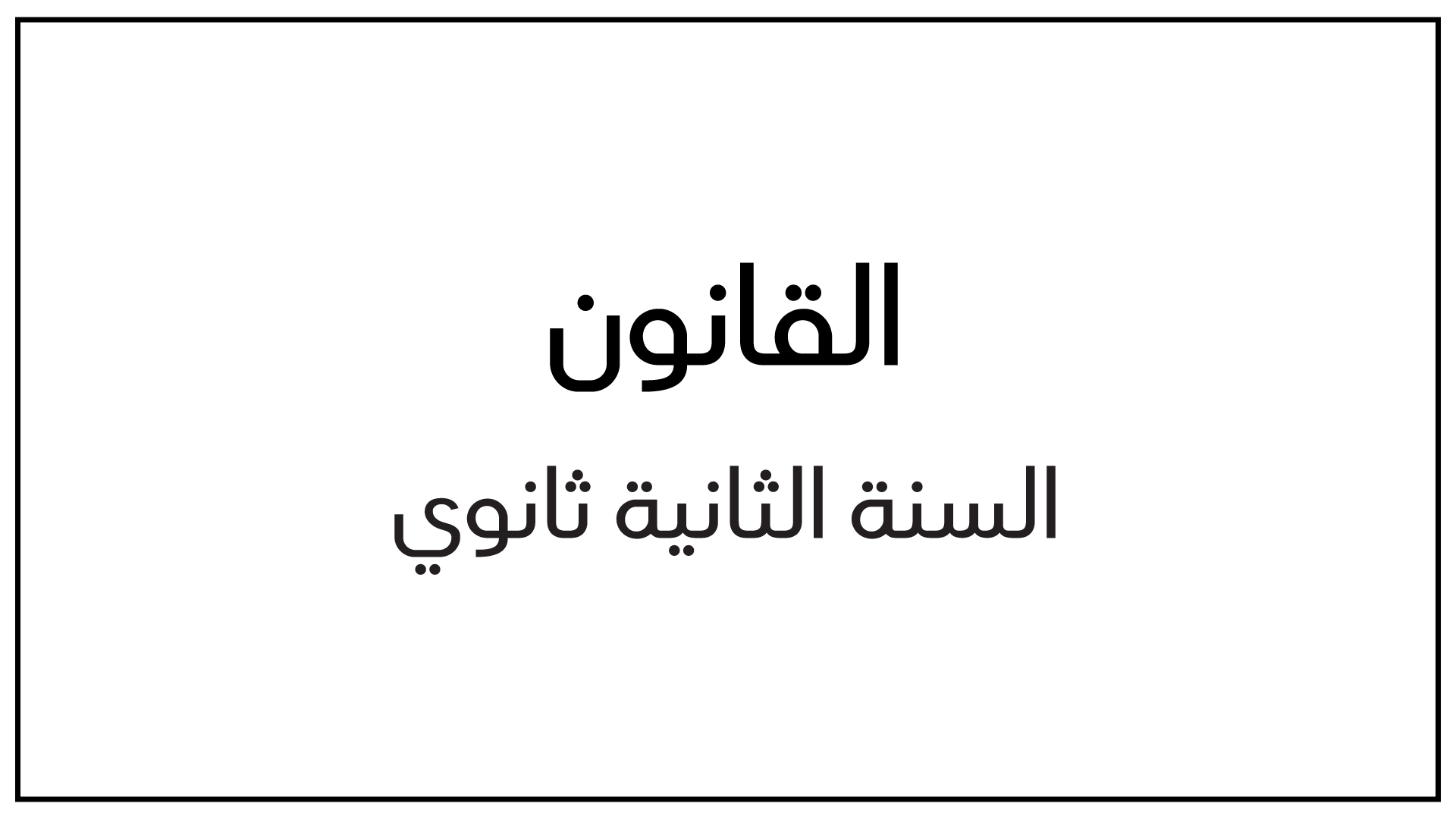 مذكرات دروس مادة القانون للسنة الثانية ثانوي docx