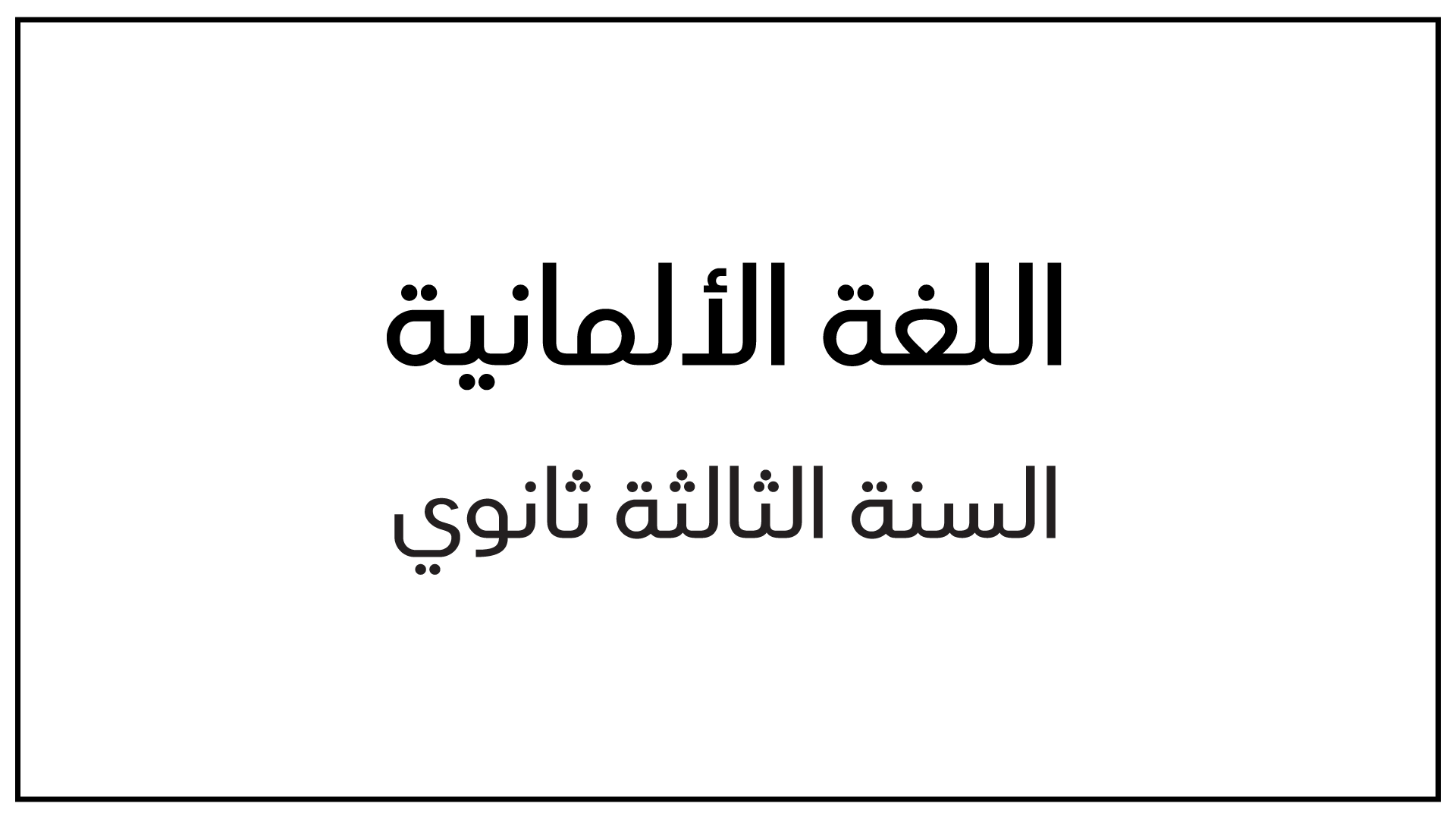 حوليات السبيل للبكالوريا في اللغة الألمانية مع التصحيح