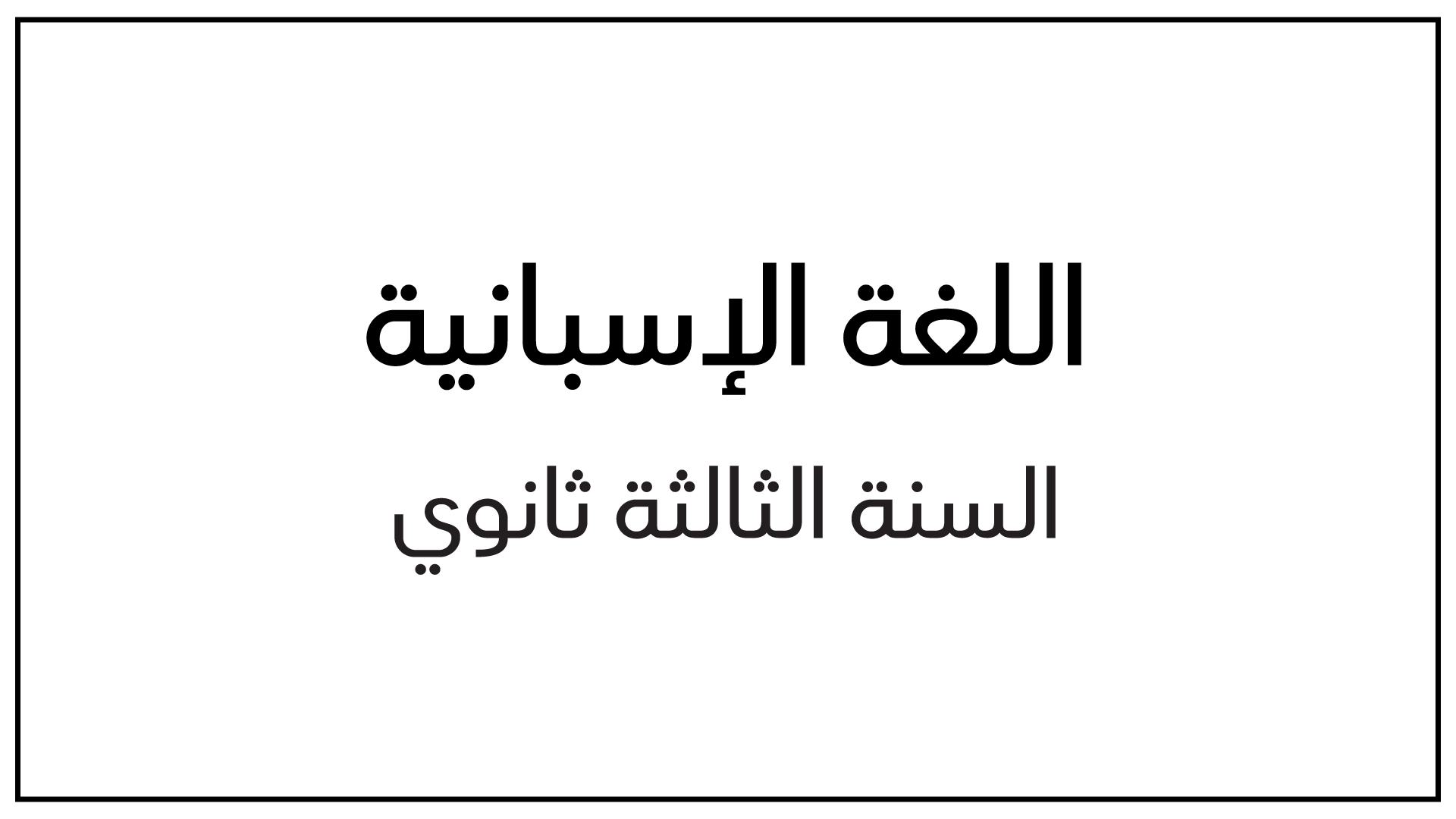 سلسلة السبيل لمواضيع البكالوريا في اللغة الإسبانية مع الحل