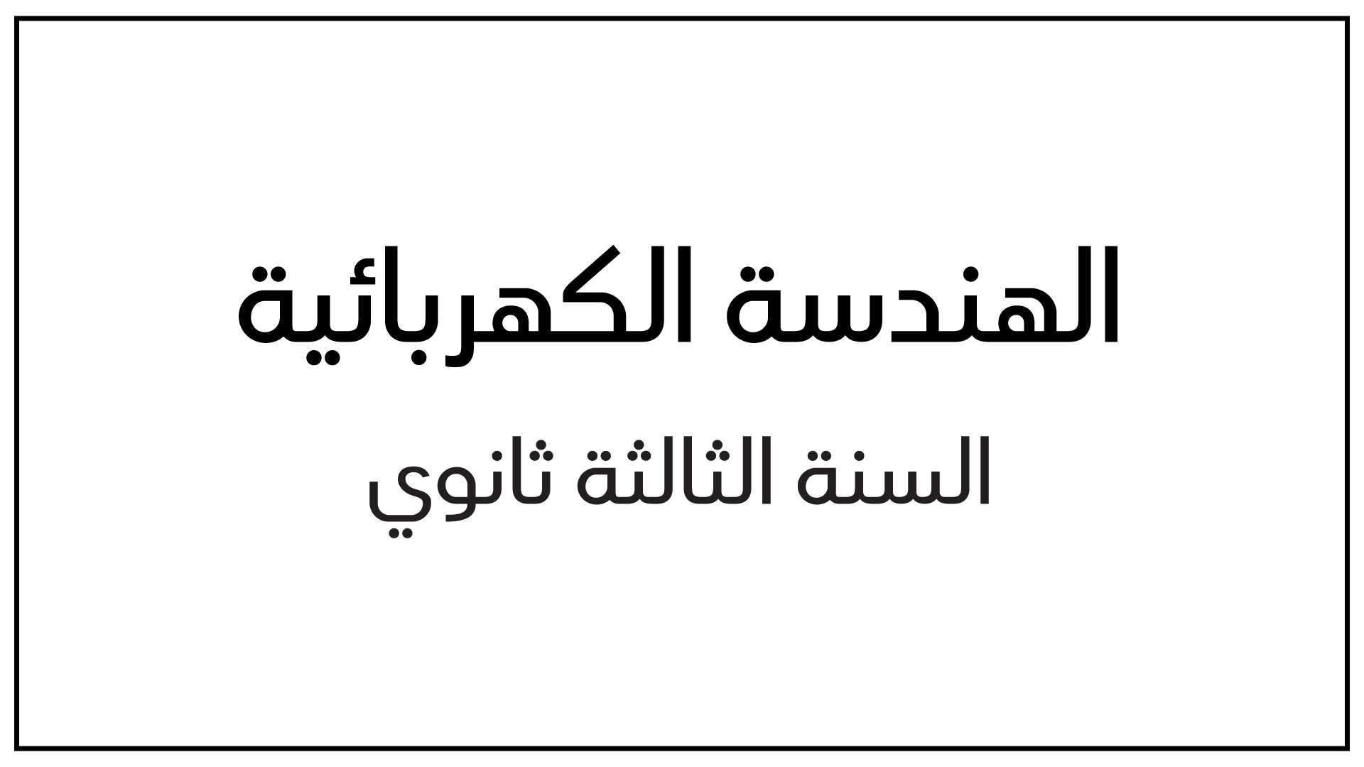 اضاءة LED موضوع في قطب RB1 هندسة كهربائية سنة 3 ثانوي