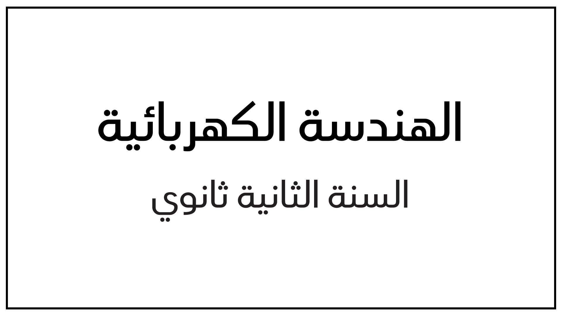 جميع دروس الهندسة الكهربائية للسنة الثانية ثانوي