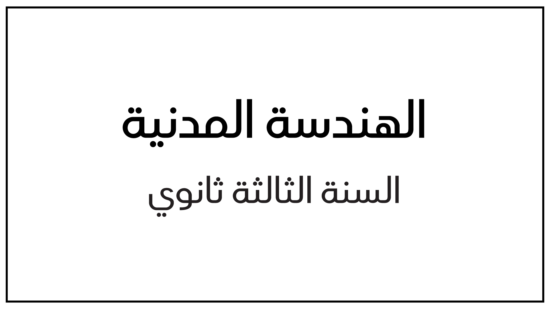 بنية الجسر - البناء هندسة مدنية سنة 3 ثانوي