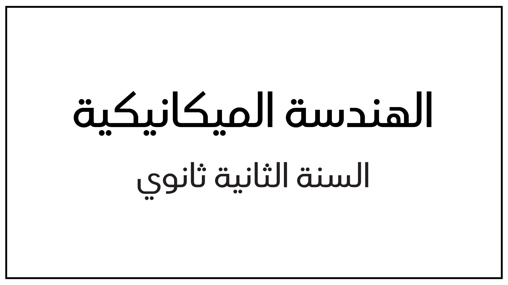 مذكرات لجميع دروس الهندسة الميكانيكية سنة 2 ثانوي