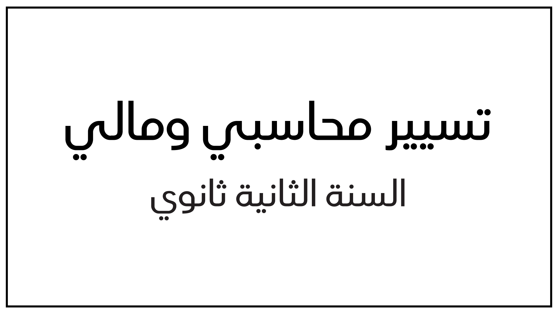 التوزيع السنوي للتسيير المحاسبي والمالي سنة ثانية ثانوي
