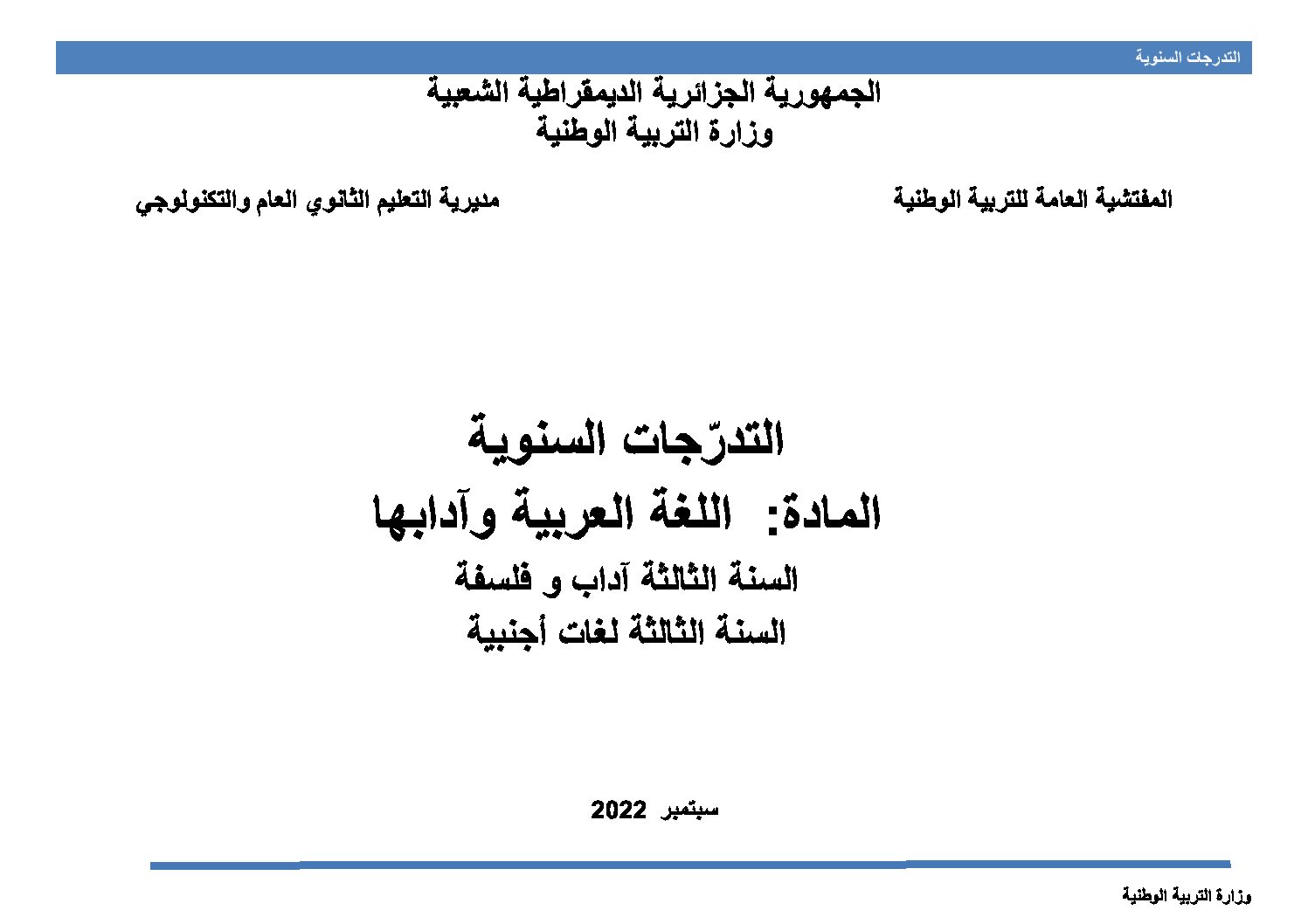 برنامج دروس اللغة العربية سنة 3 ثانوي شعب أدبية