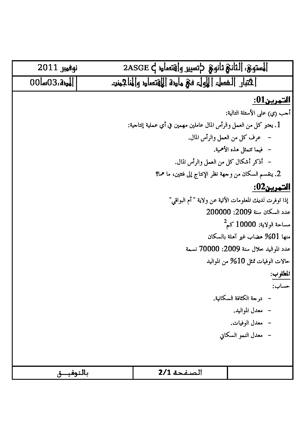 اختبار في الاقتصاد والمناجمنت الفصل الأول السنة الثانية ثانوي رقم 1