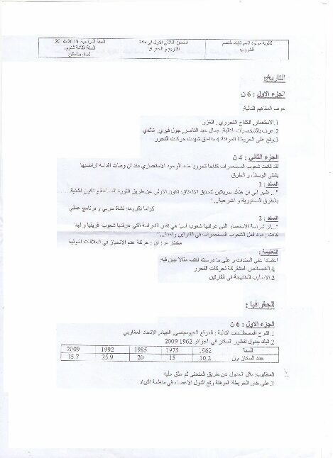 اختبار في التاريخ والجغرافيا الفصل الأول السنة الثانية ثانوي أدبي رقم 1