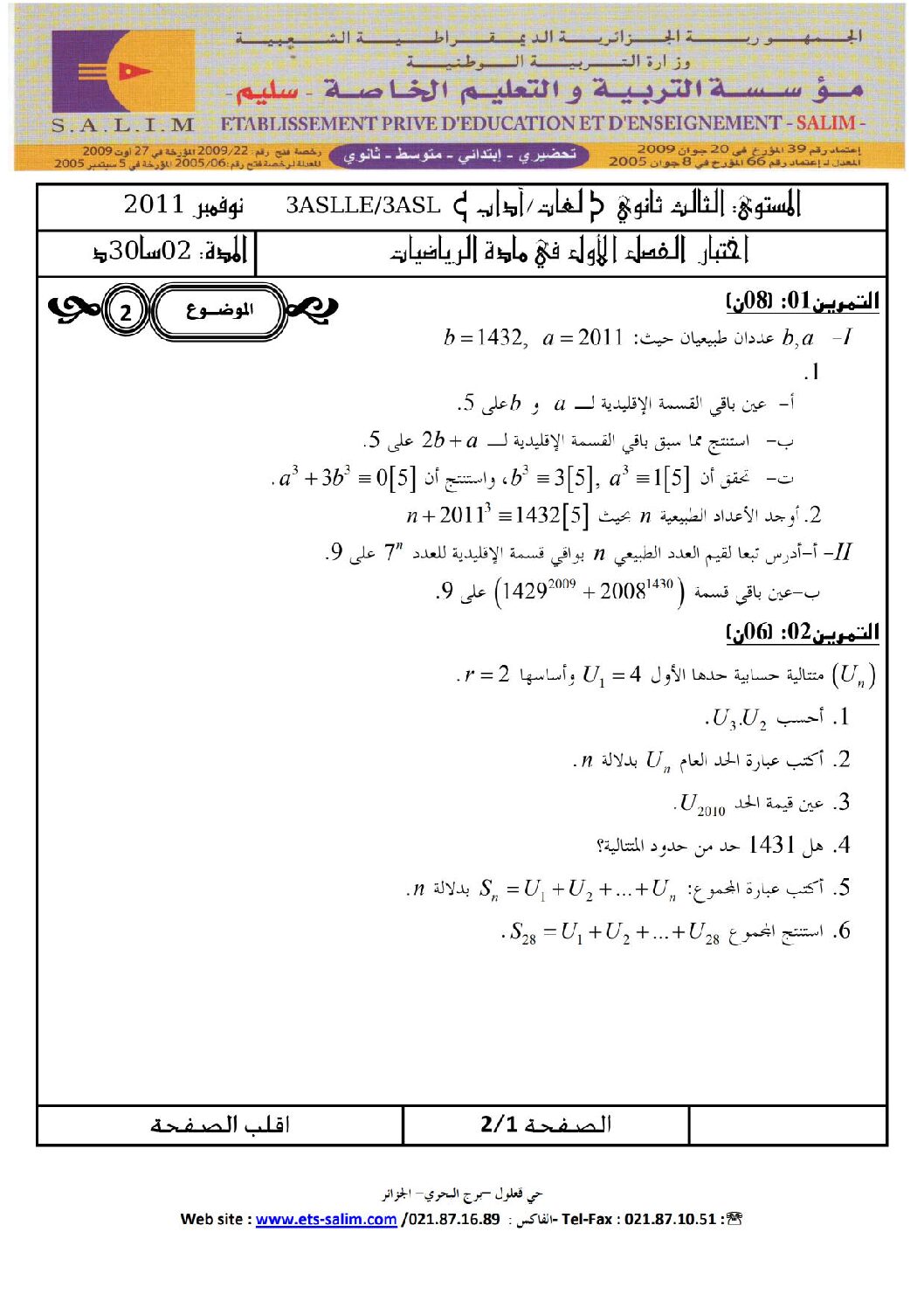 اختبار في الرياضيات الفصل الأول السنة الثالثة ثانوي أدبي رقم 1
