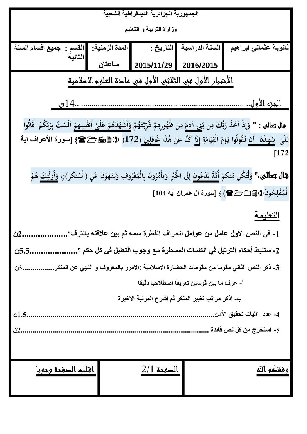اختبار في العلوم الإسلامية الفصل الأول السنة الثانية ثانوي رقم 1 مع التصحيح