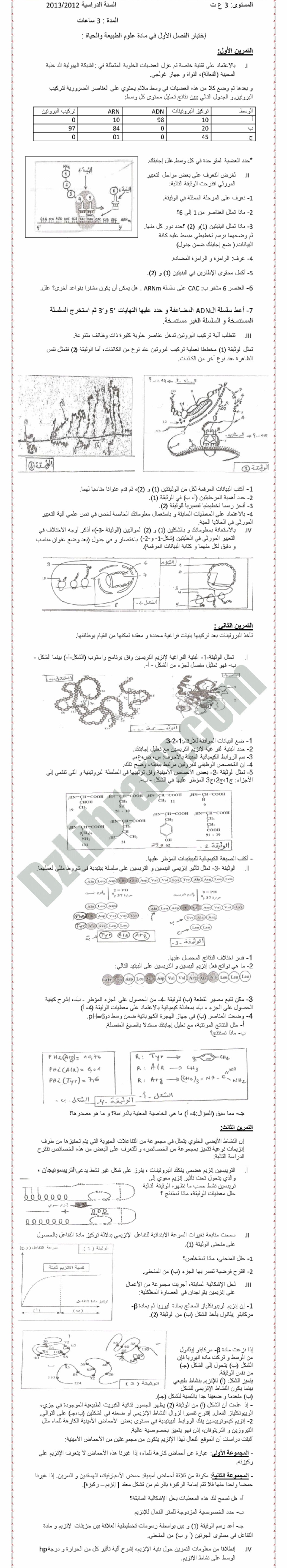 اختبار في العلوم الطبيعية الفصل الأول السنة الثالثة ثانوي علوم تجريبية رقم 1
