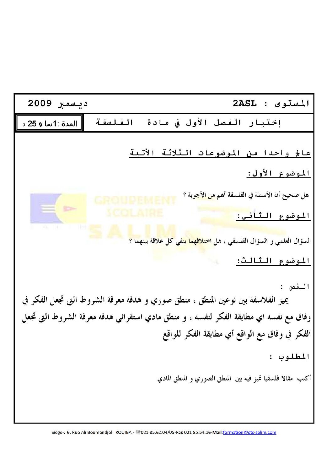 اختبار في الفلسفة الفصل الأول السنة الثانية ثانوي رقم 1