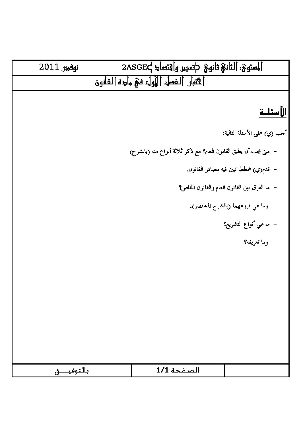 اختبار في القانون الفصل الأول السنة الثانية ثانوي رقم 1