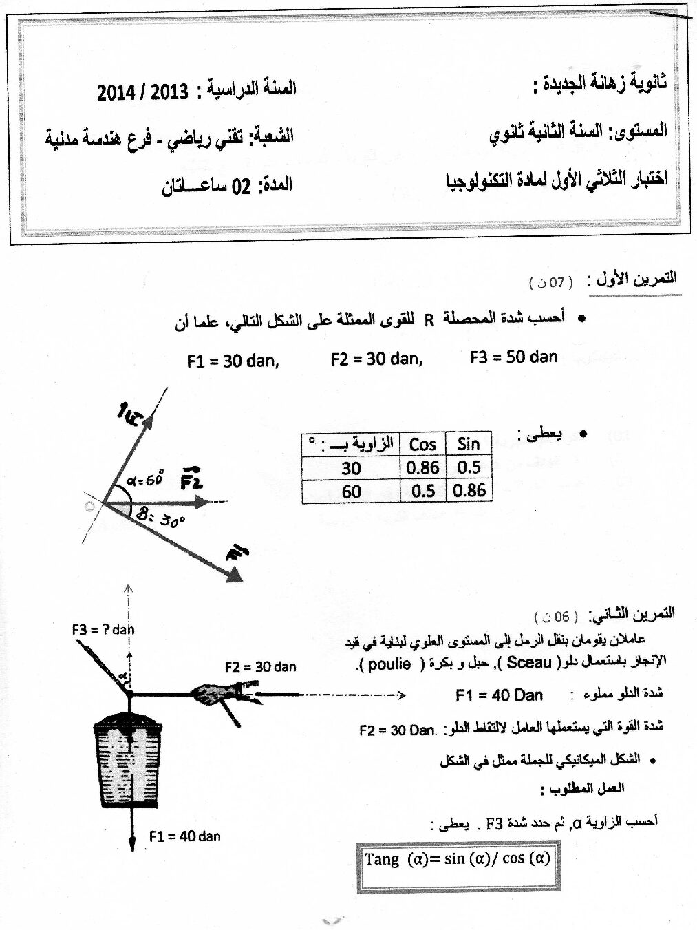 اختبار في الهندسة المدنية الفصل الأول السنة الثانية ثانوي رقم 1