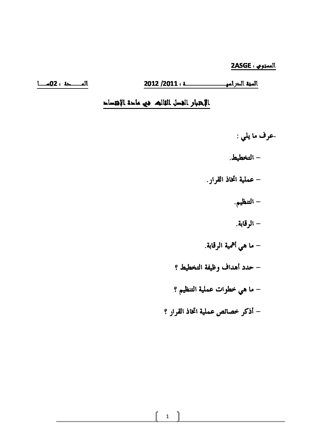 اختبار في الاقتصاد والمناجمنت الفصل الثالث السنة الثانية ثانوي رقم 1