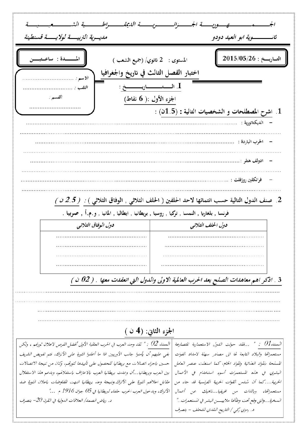 اختبار في التاريخ والجغرافيا الفصل الثالث السنة الثانية ثانوي تسيير رقم 1