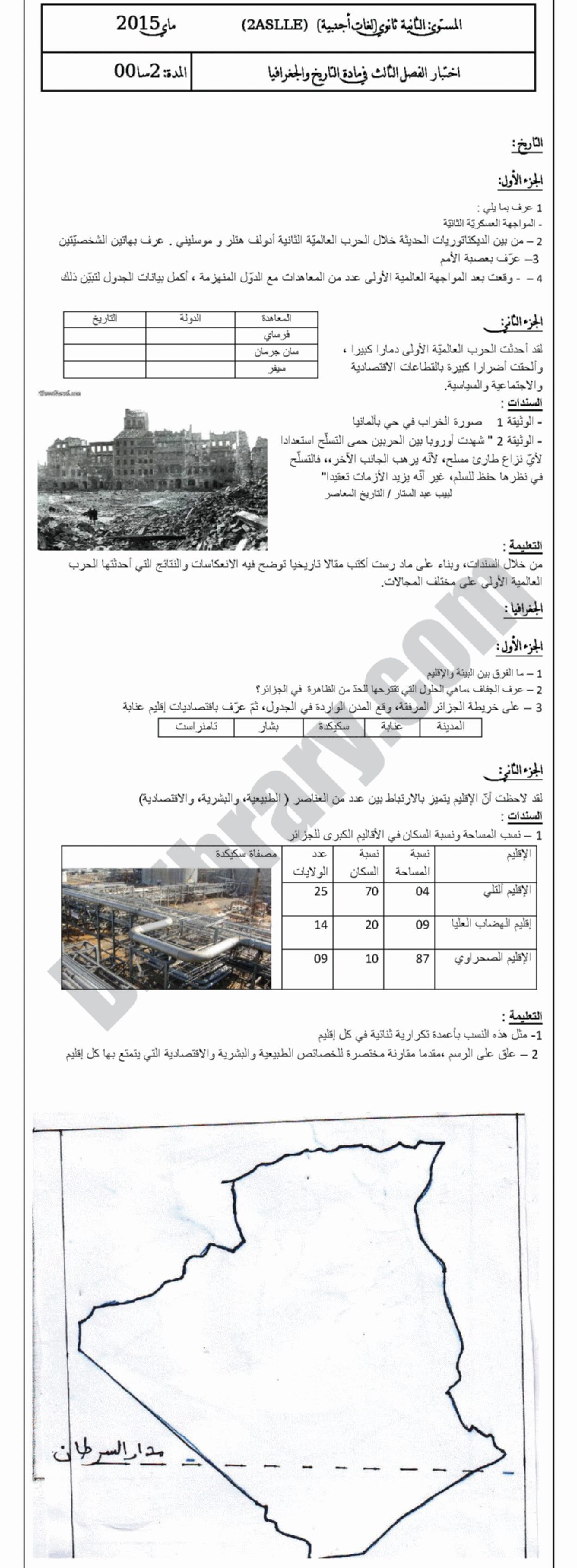 اختبار في التاريخ والجغرافيا الفصل الثالث السنة الثانية ثانوي أدبي رقم 1 مع التصحيح