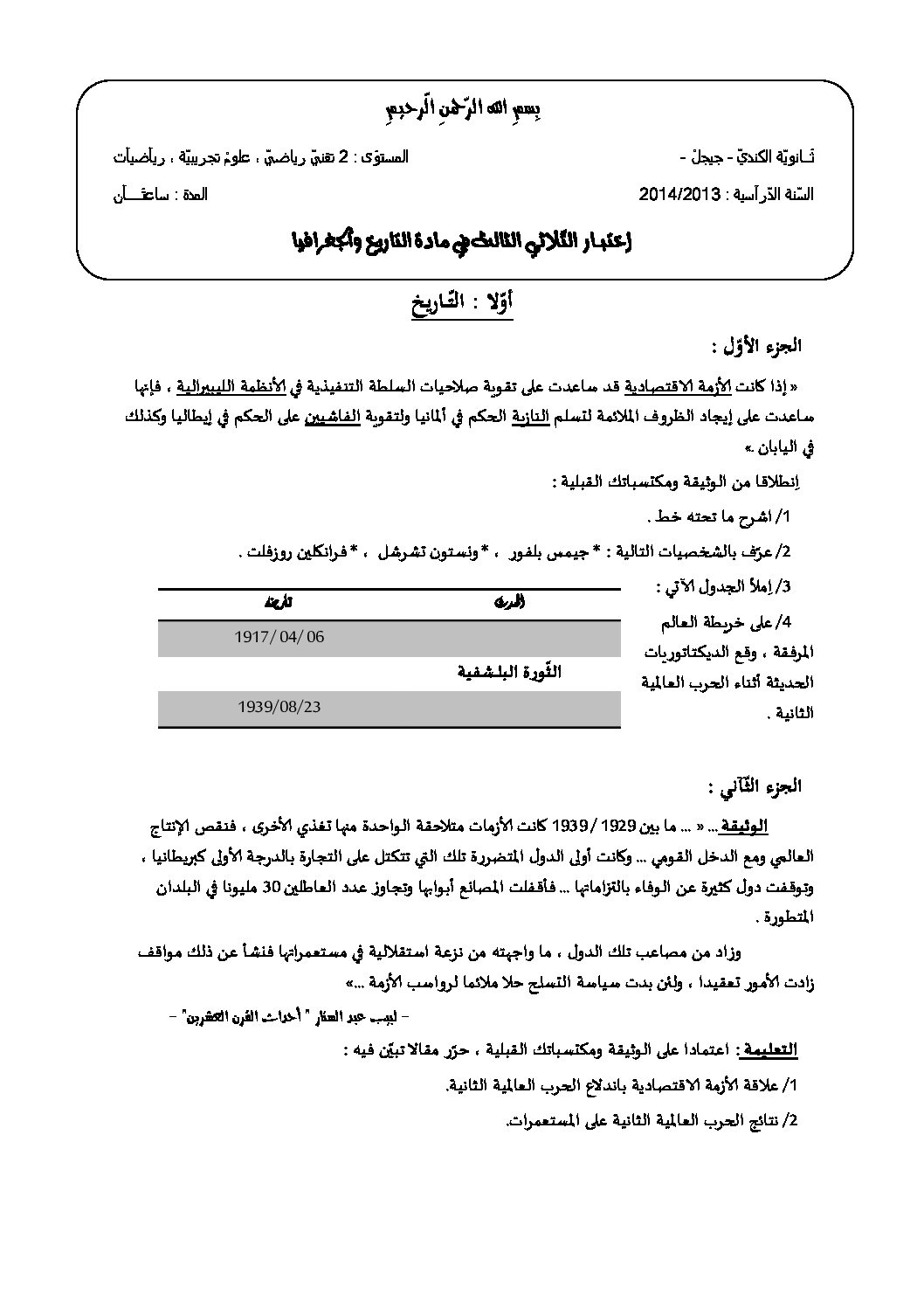 اختبار في التاريخ والجغرافيا الفصل الثالث السنة الثانية ثانوي علمي رقم 1