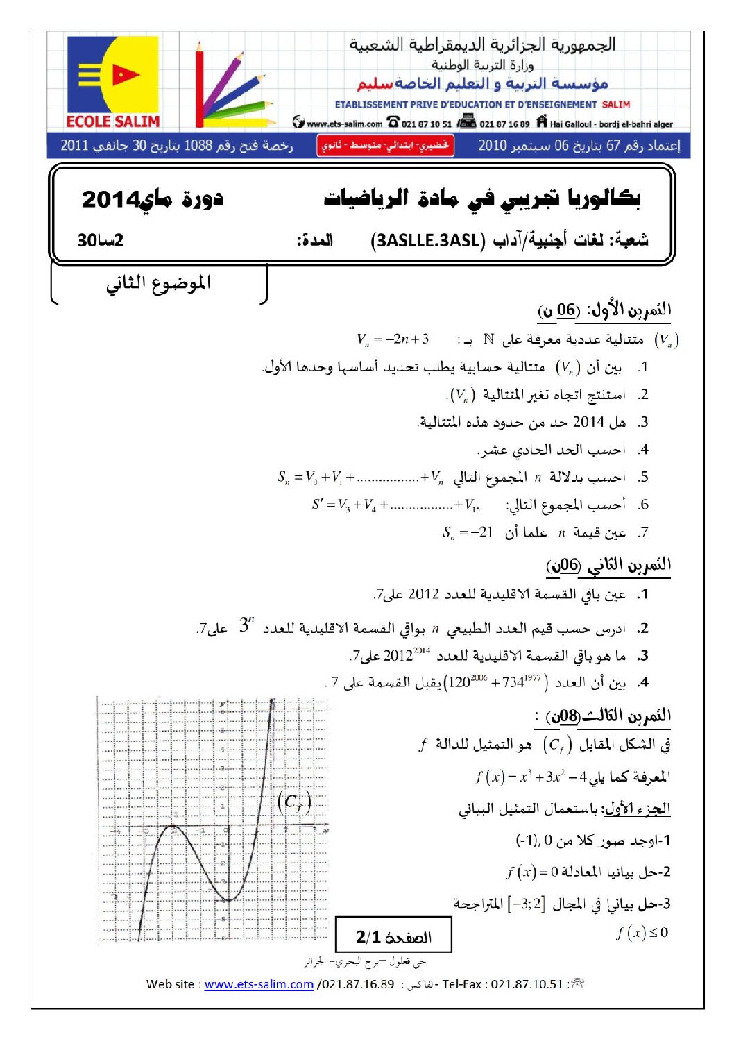 اختبار في الرياضيات الفصل الثالث السنة الثالثة ثانوي أدبي رقم 1 مع التصحيح