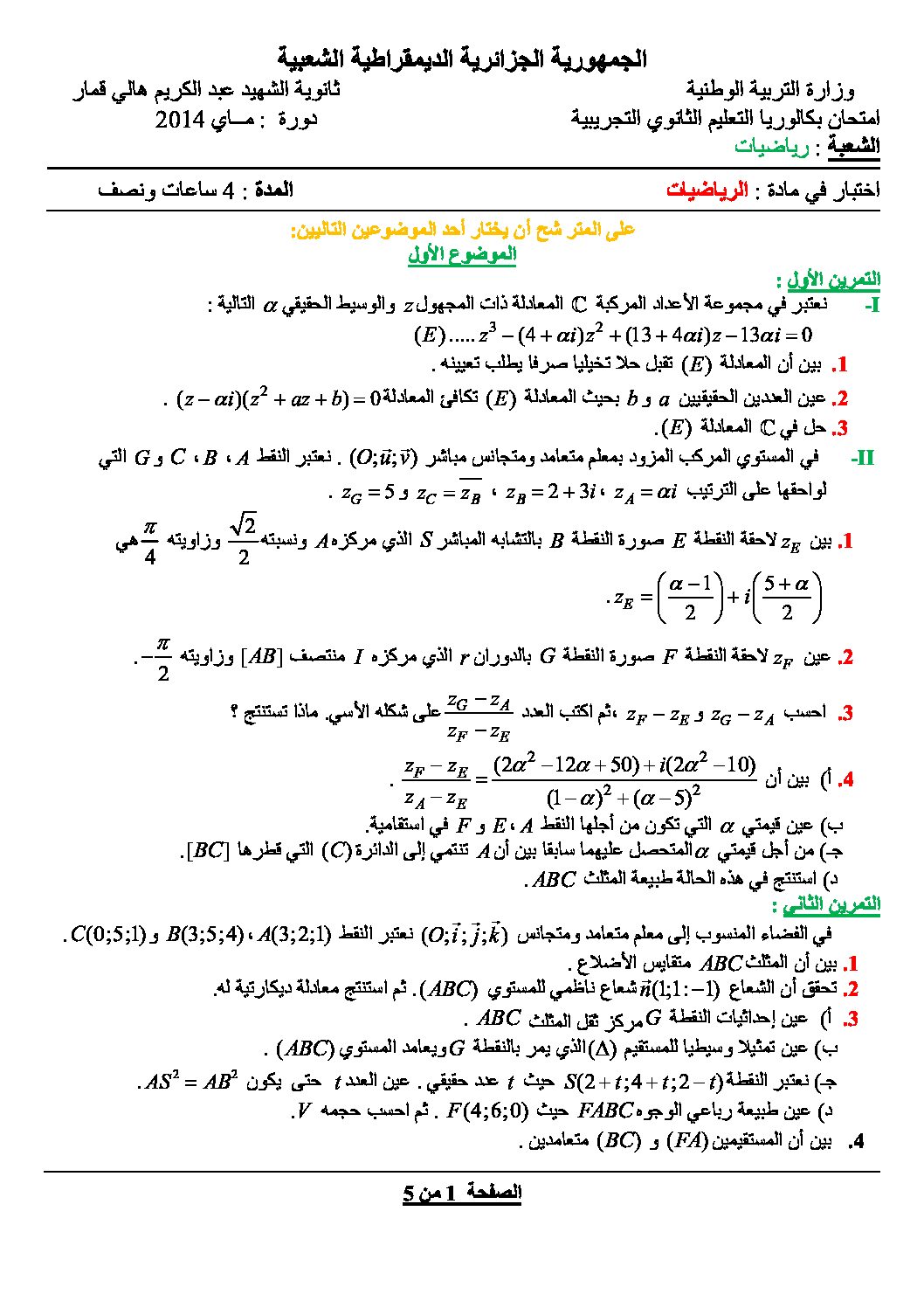 اختبار في الرياضيات الفصل الثالث السنة الثالثة ثانوي علمي رقم 1 مع التصحيح
