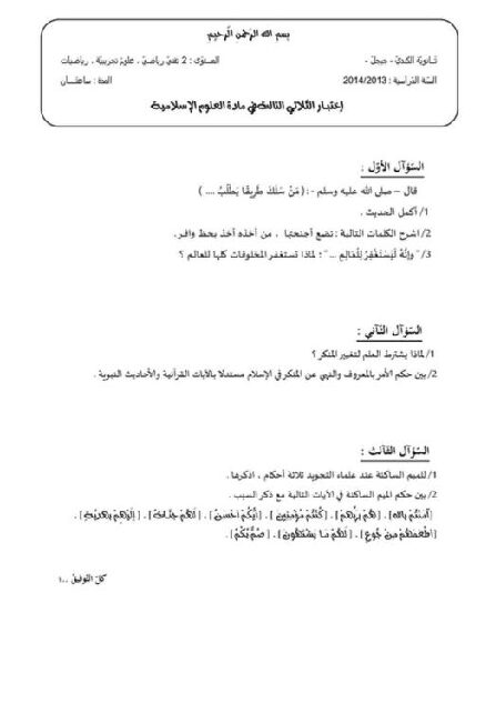اختبار في العلوم الإسلامية الفصل الثالث السنة الثانية ثانوي رقم 1