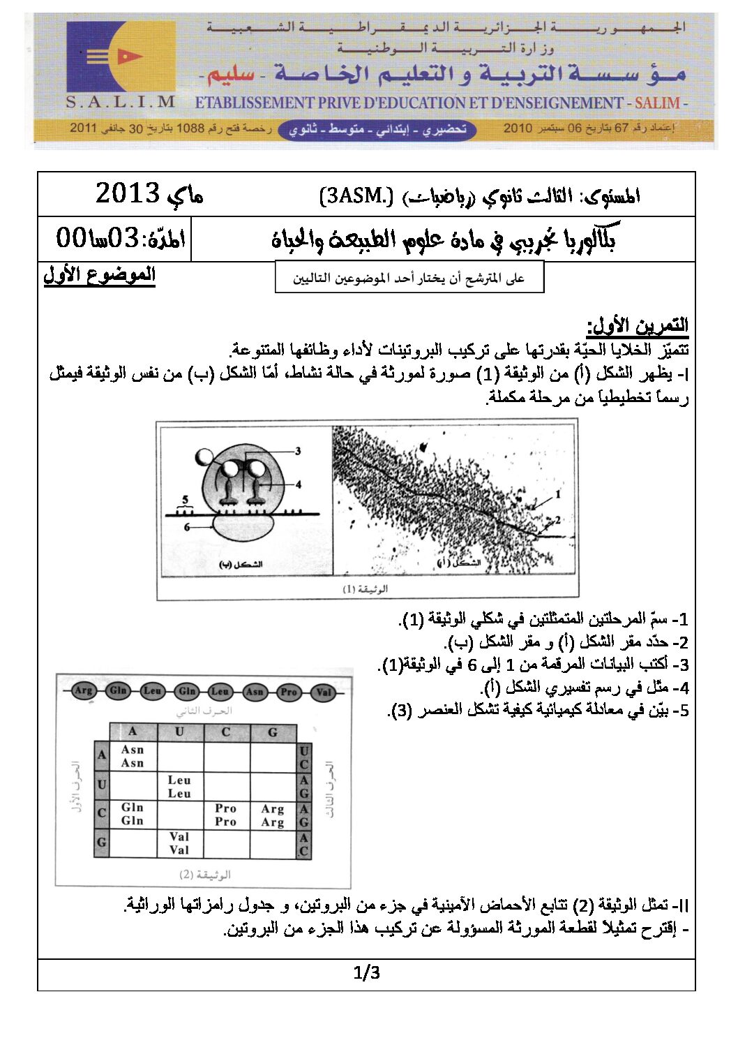 اختبار في العلوم الطبيعية الفصل الثالث السنة الثالثة ثانوي رياضيات رقم 1