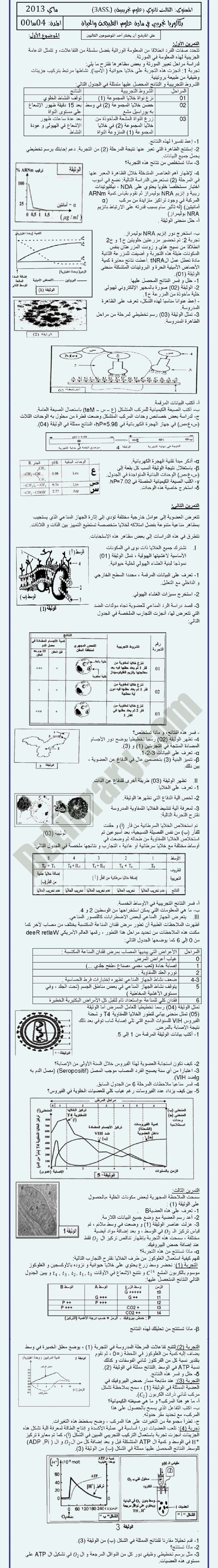 اختبار في العلوم الطبيعية الفصل الثالث السنة الثالثة ثانوي علوم تجريبية رقم 1 مع التصحيح