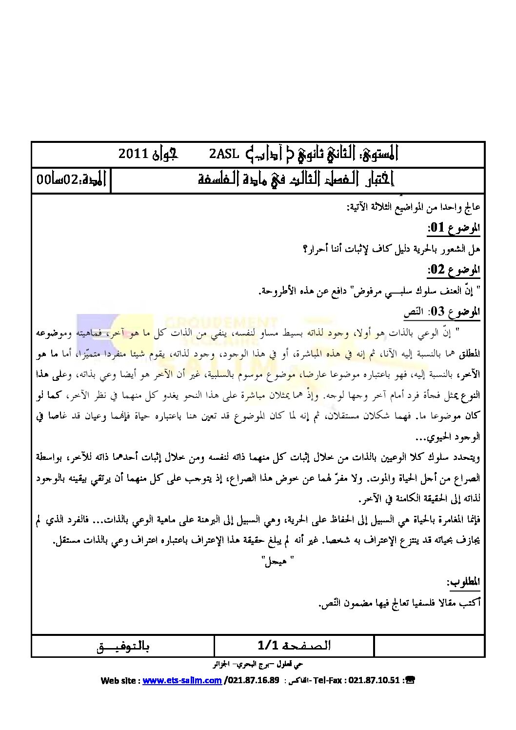 اختبار في الفلسفة الفصل الثالث السنة الثانية ثانوي رقم 1