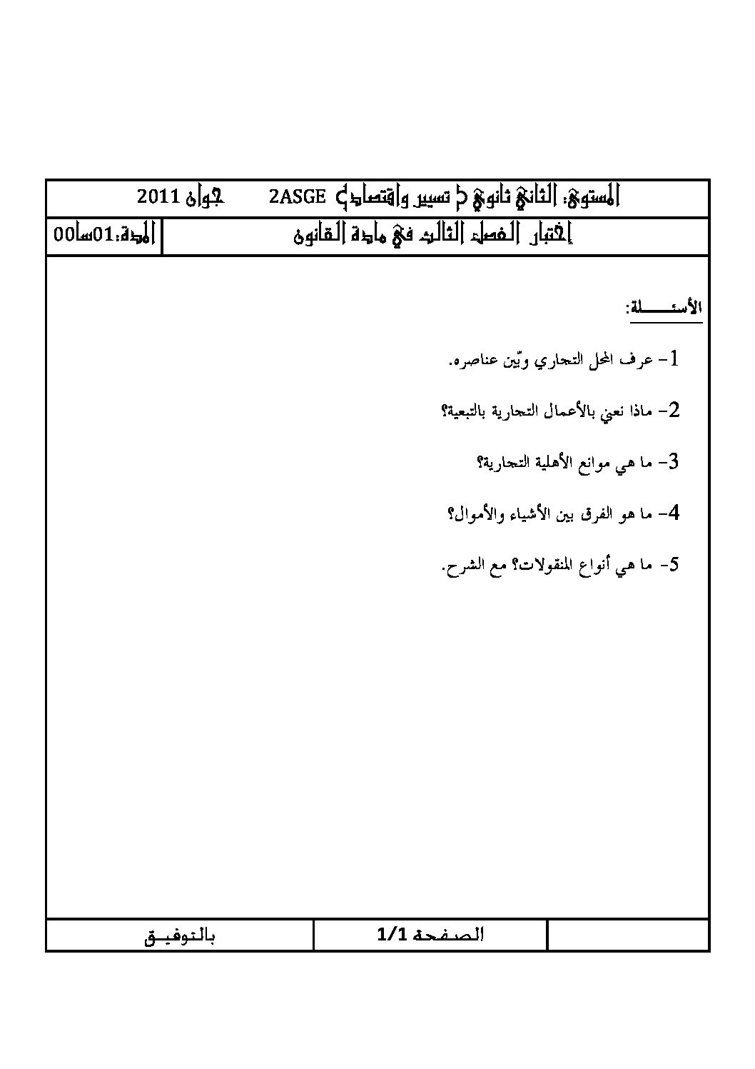 اختبار في القانون الفصل الثالث السنة الثانية ثانوي رقم 1